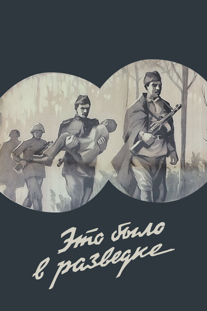 Постер аниме Это было в разведке